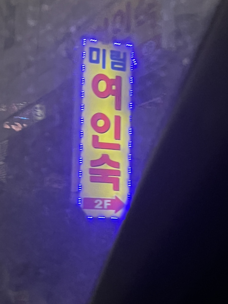 미림여인숙 이미지