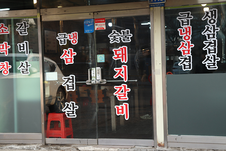 삼거리고깃집 이미지