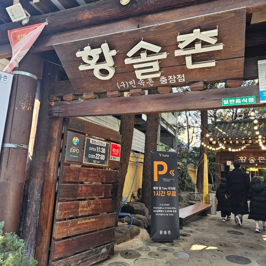 황솔촌 충장점 이미지