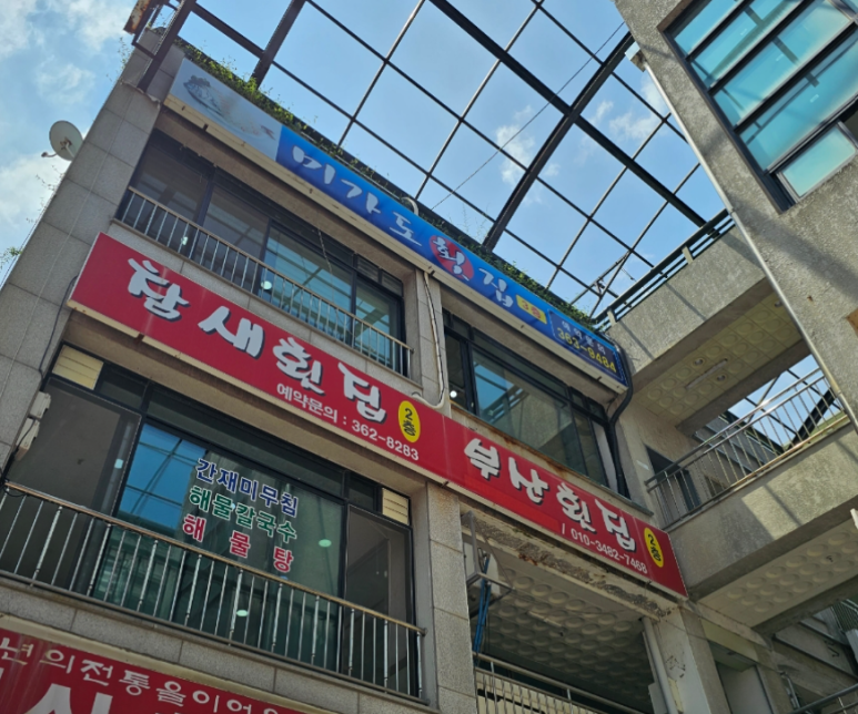 미가도횟집 이미지