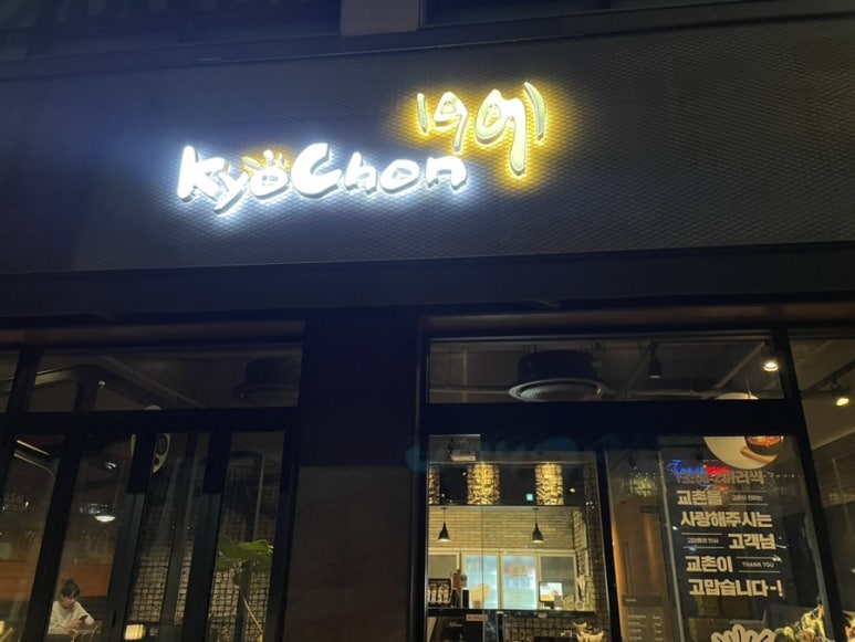 교촌치킨 의정부역점 이미지