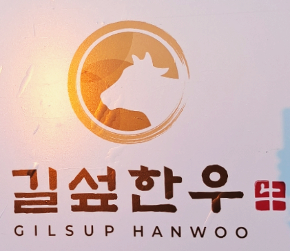 길섶한우 호계점 이미지