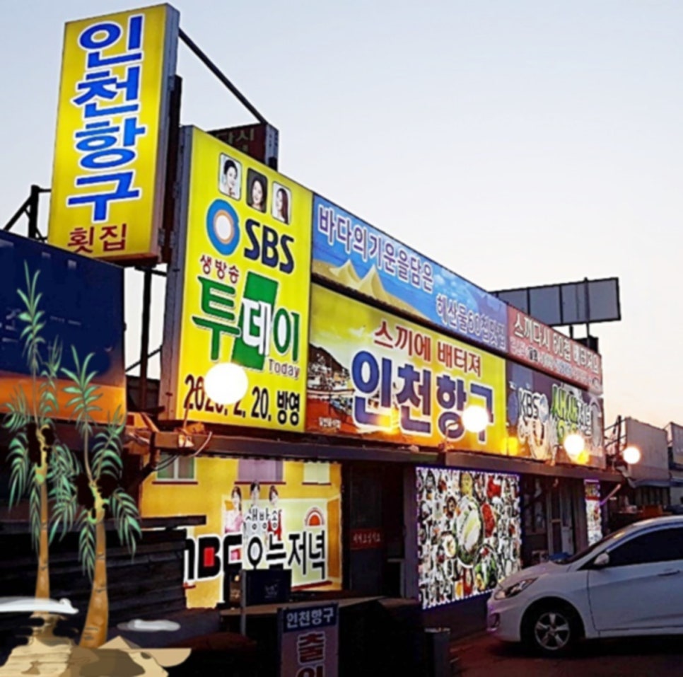 인천횟집 이미지