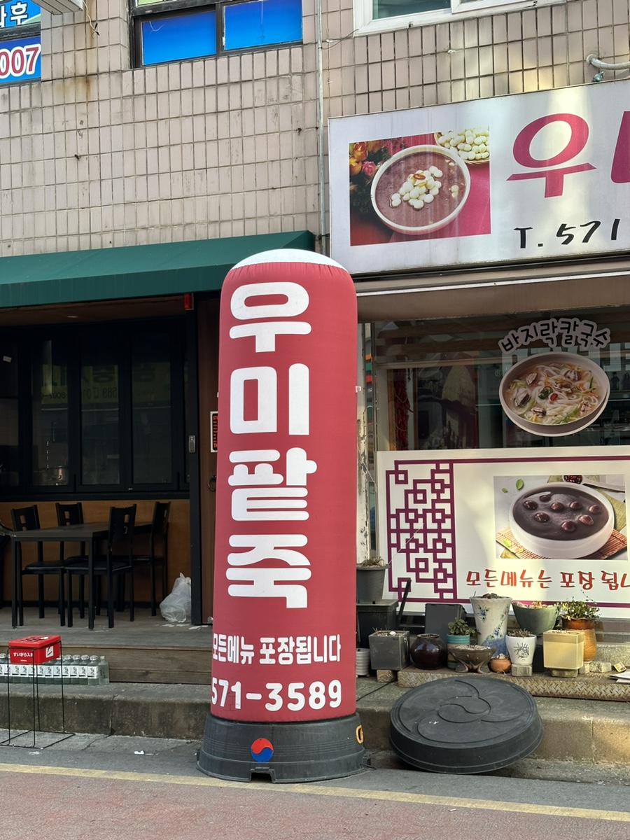 우미팥죽 이미지