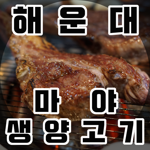 마야생양고기식육식당 이미지