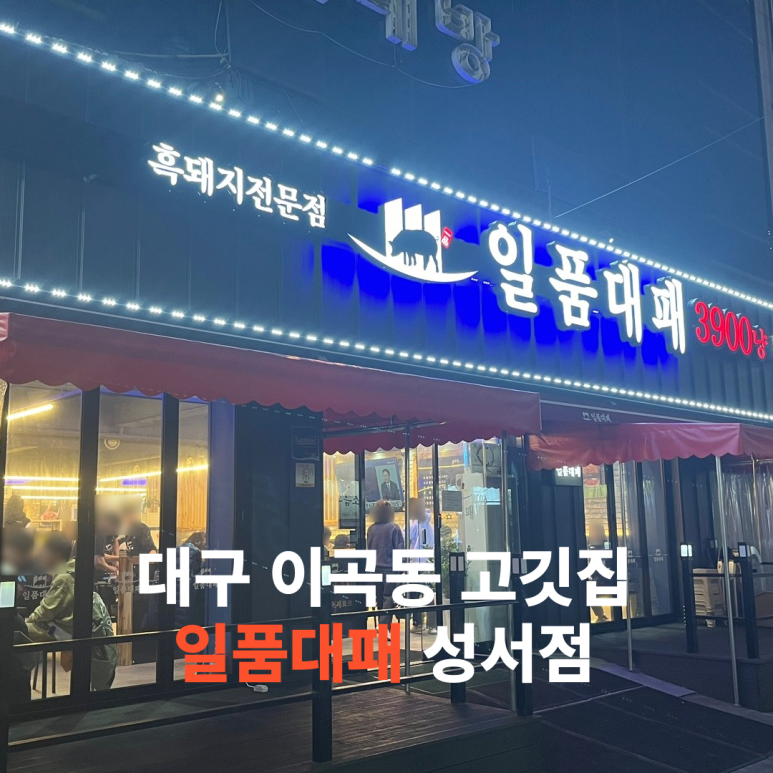 일품대패성서점 이미지
