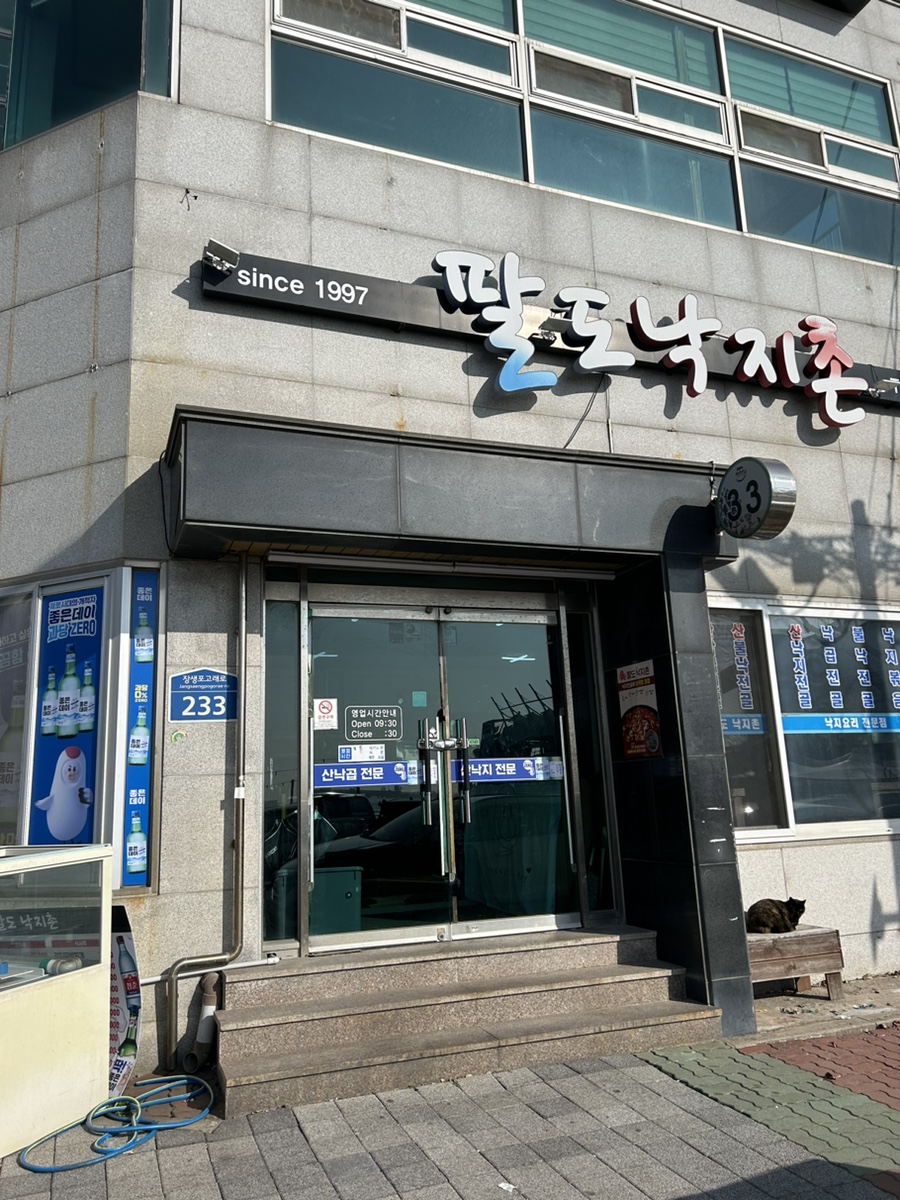 팔도낙지촌 이미지