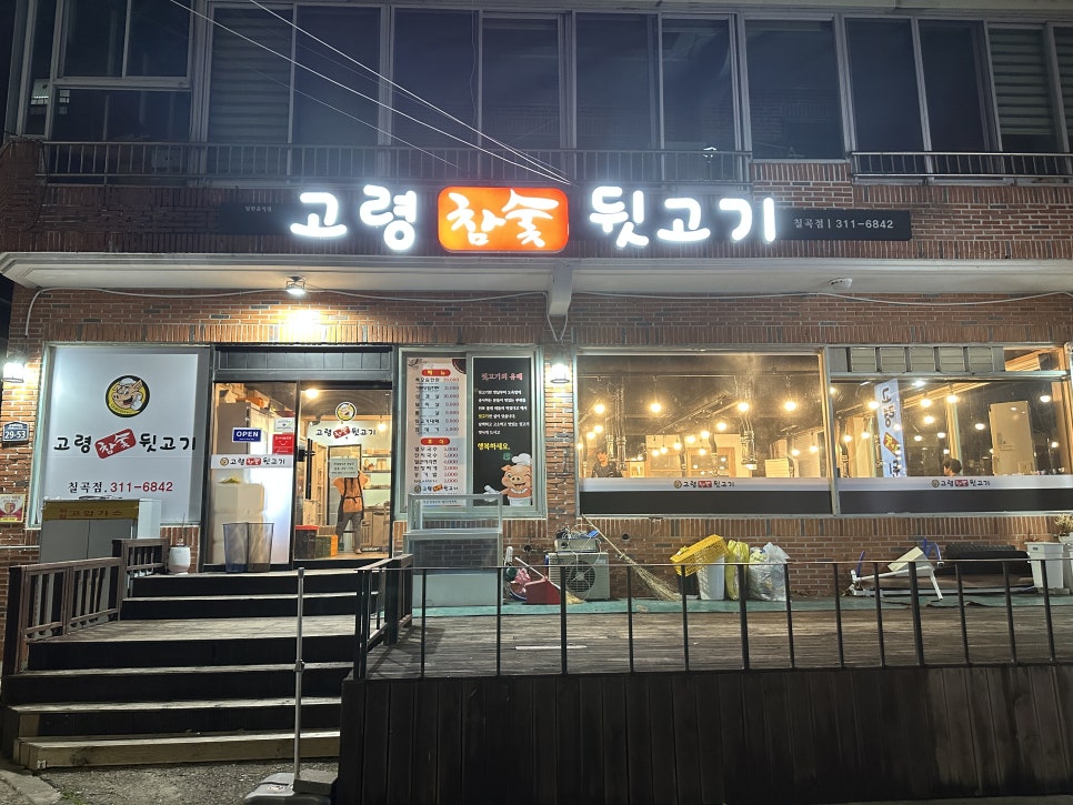 고령참숯뒷고기 이미지