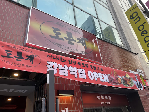 도른계 강남역점 이미지