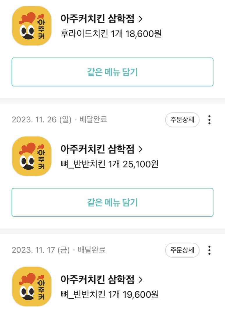 아주커치킨삼학점 이미지