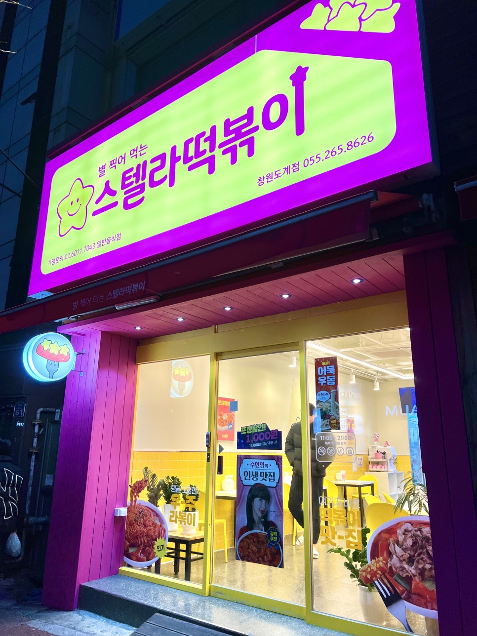 스텔라떡볶이 경남창원도계점 이미지