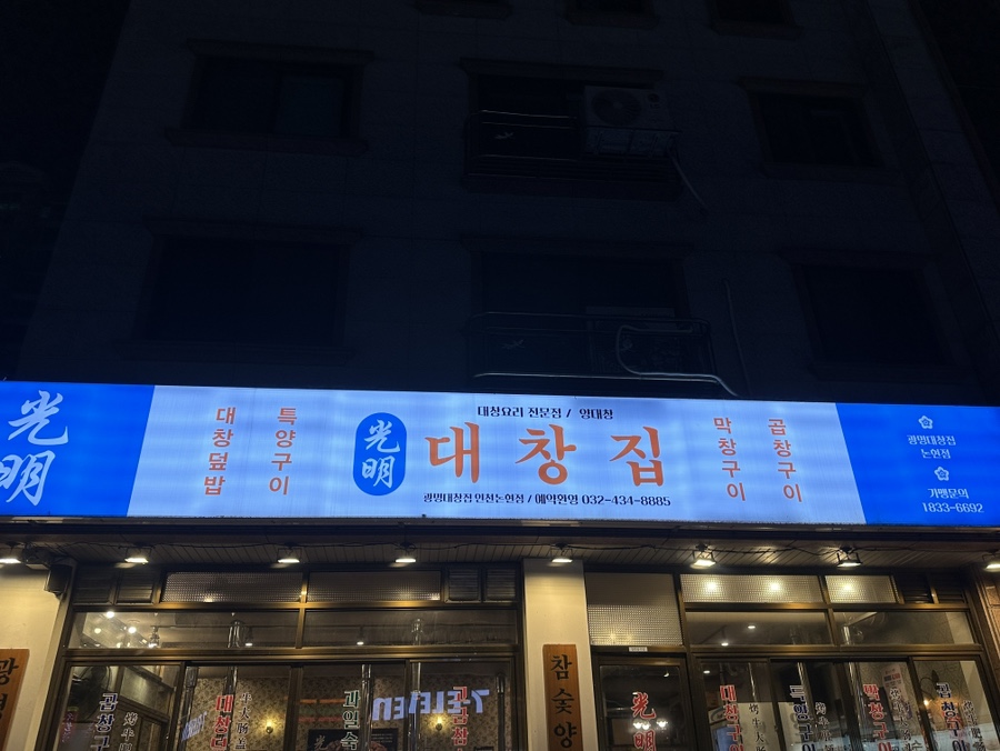 광명대창집 인천논현점 이미지