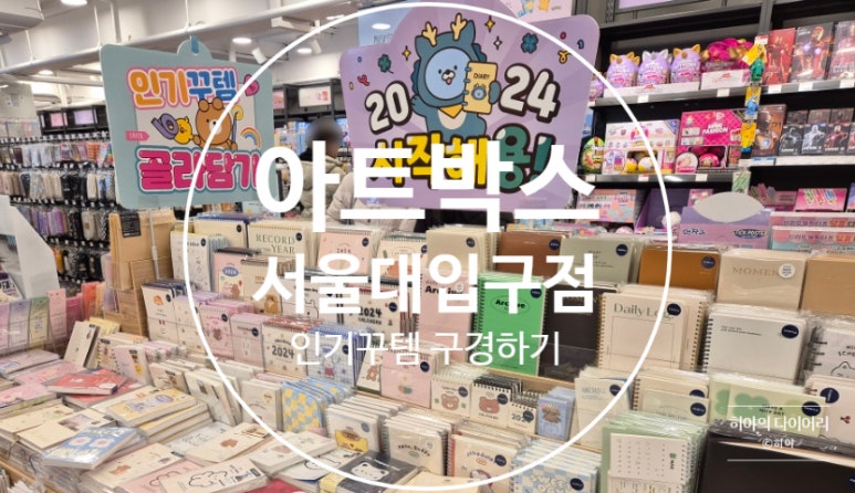 아트박스서울대 이미지