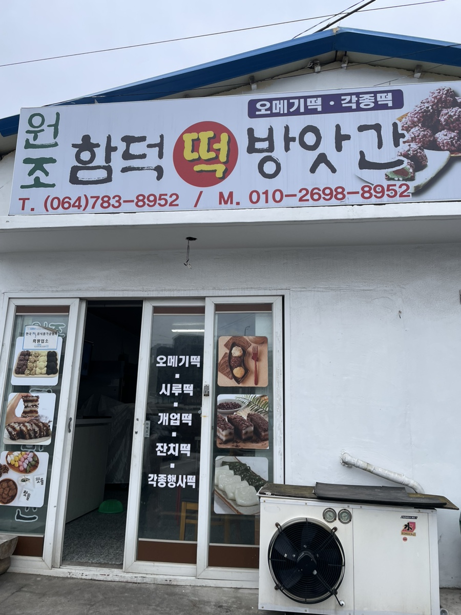 원조함덕떡방앗간 이미지
