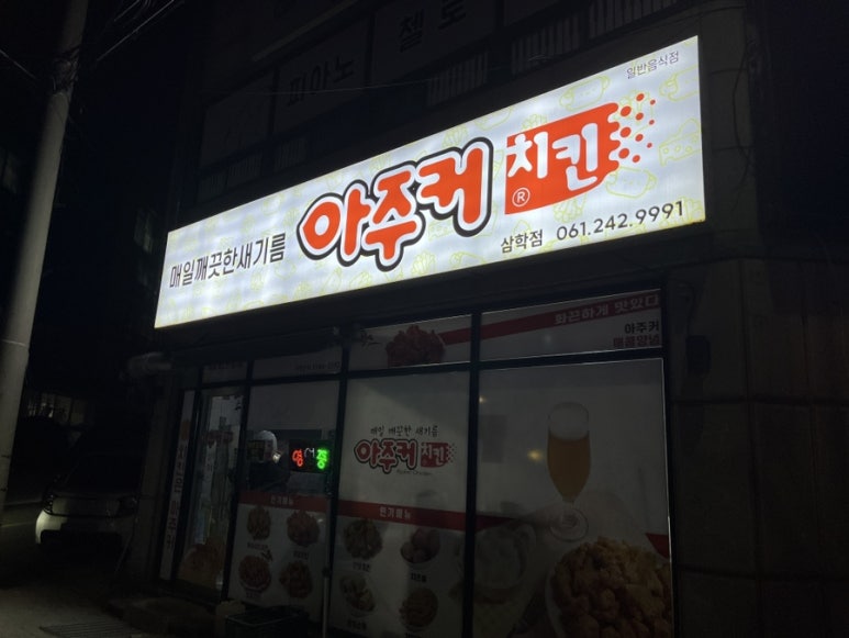 아주커치킨삼학점 이미지