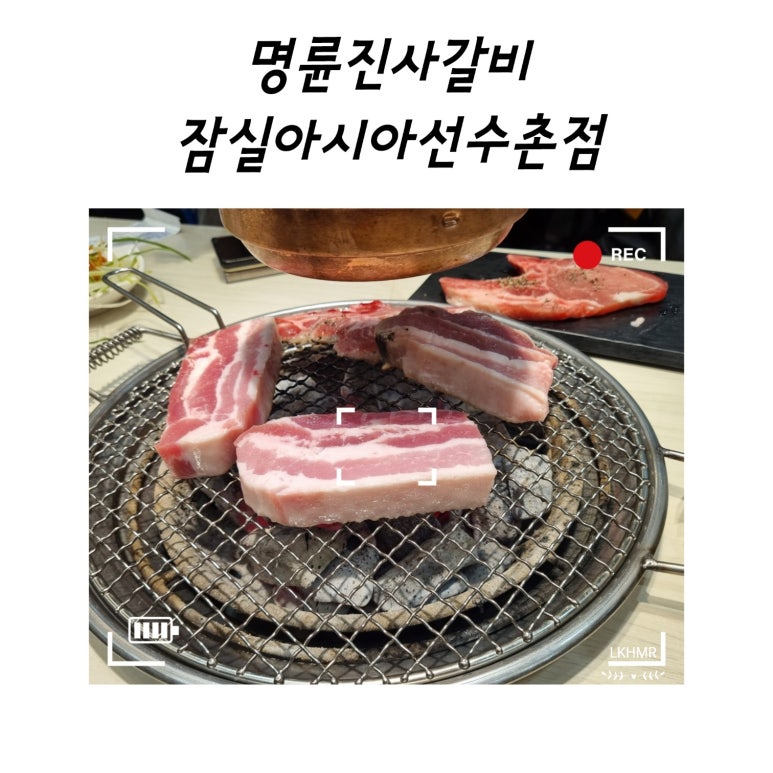 명륜진사갈비아시아선수촌점 이미지