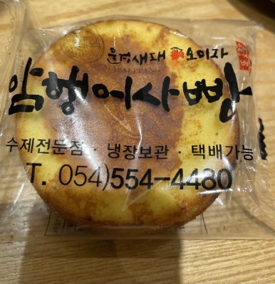 문경새재옛날찹쌀떡 이미지