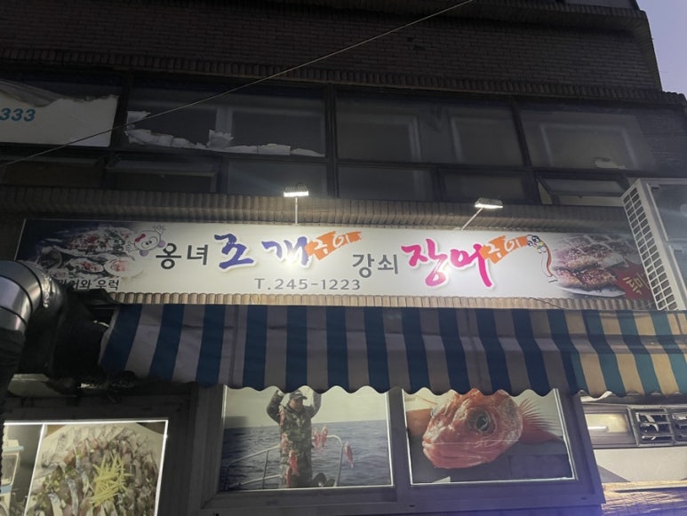 옹녀조개강쇠장어 이미지
