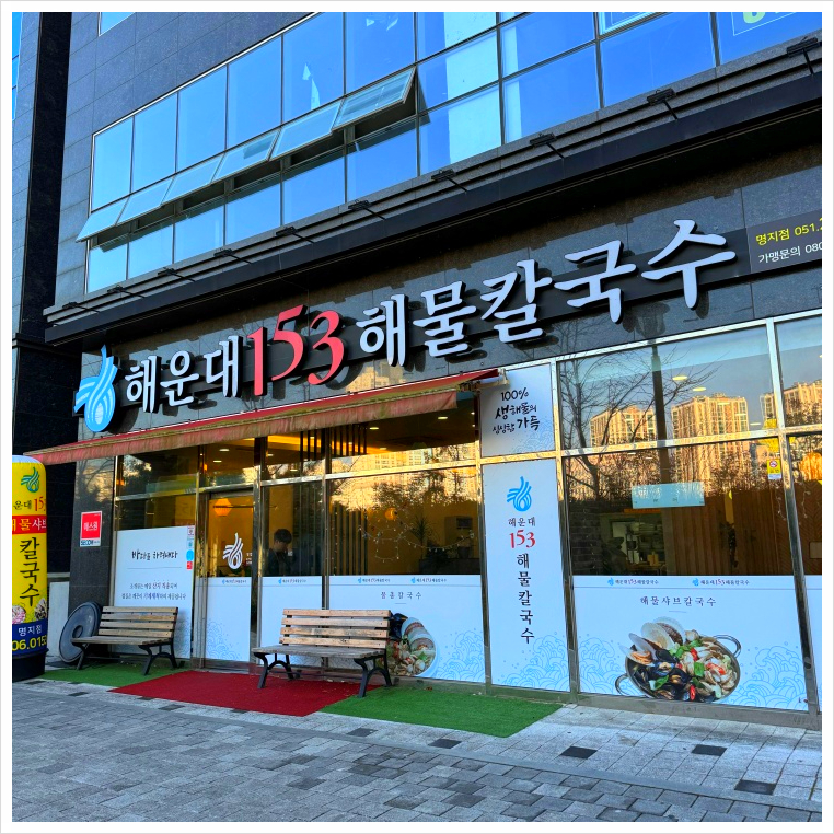 해운대153해물칼국수 이미지