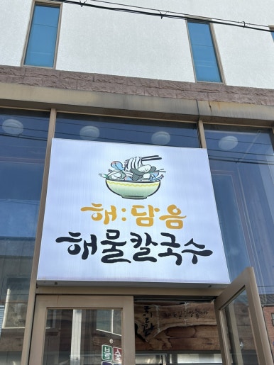 해:담음 해물칼국수 이미지