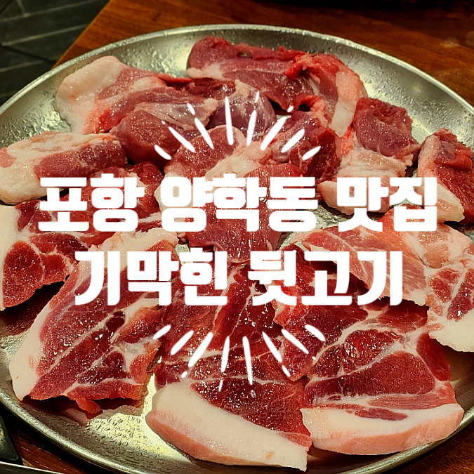 기막힌뒷고기양학점 이미지
