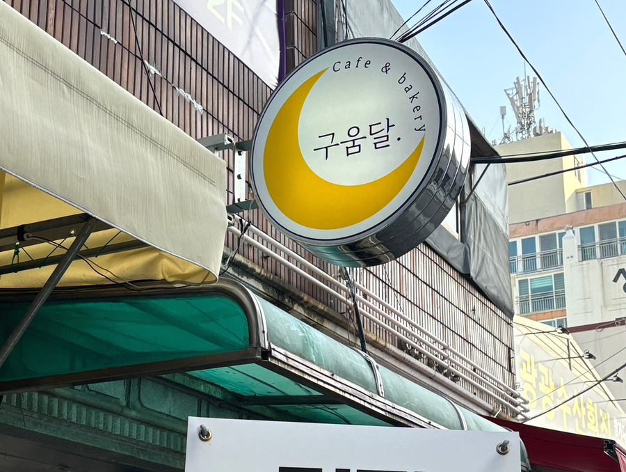 구움달 이미지