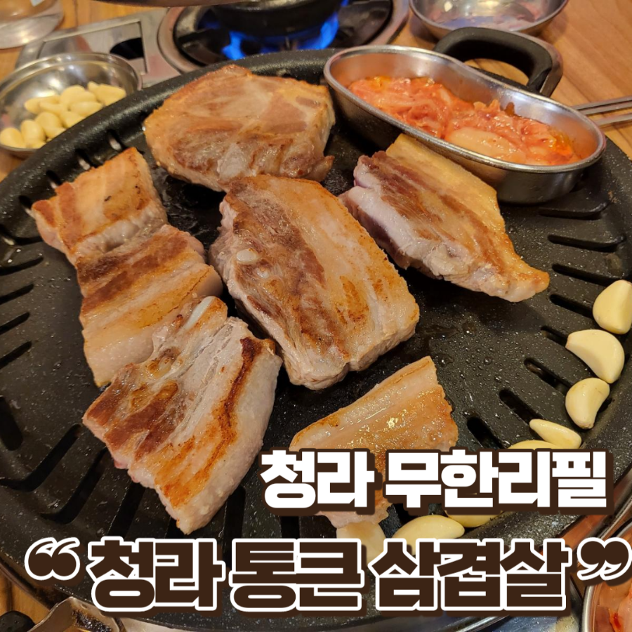 청라 통큰삼겹살 이미지