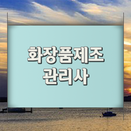 모아화장품 이미지