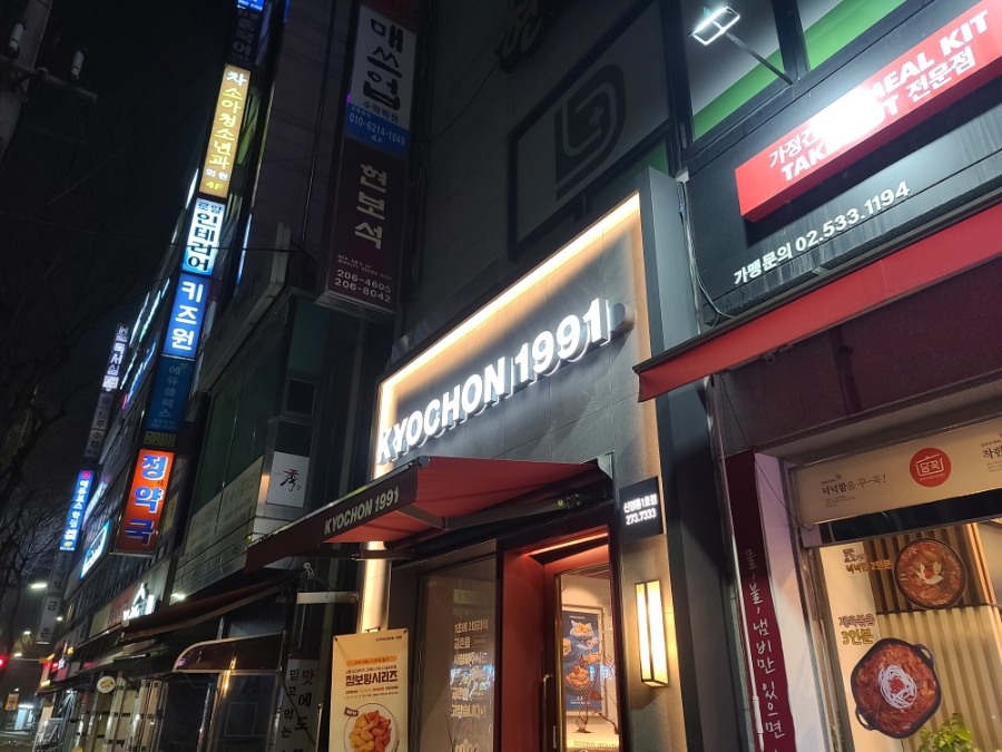 교촌치킨 신영통1호점 사진 1