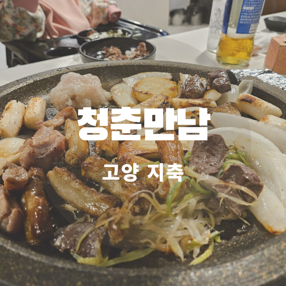 지축곱창청춘만남 이미지