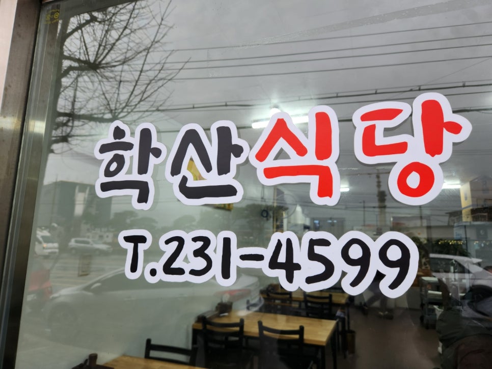 학산식당 이미지