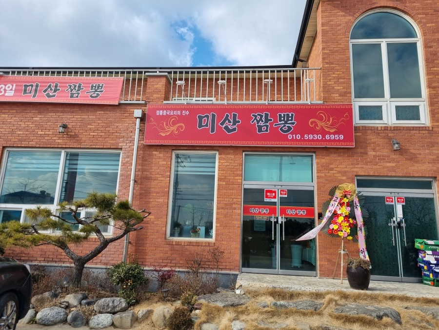 미산짬뽕 이미지