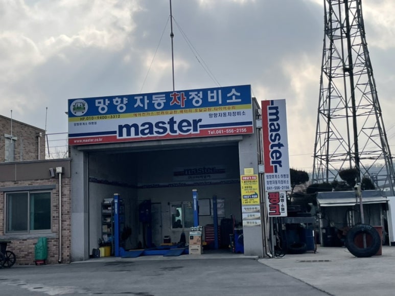 망향정비소 이미지