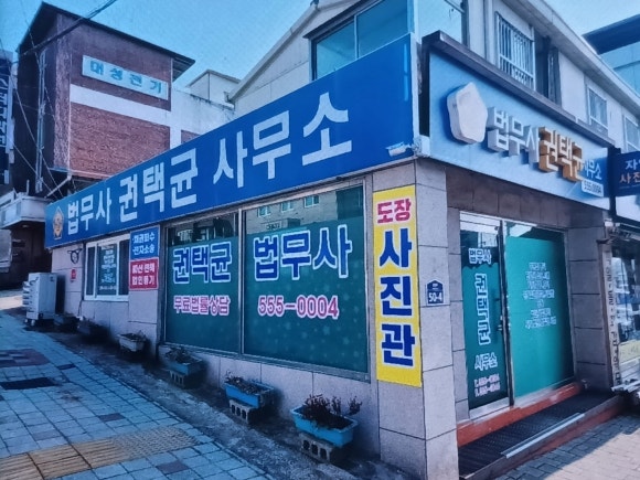 권택균법무사 이미지