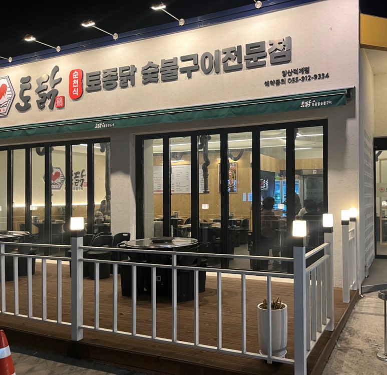 토닭숯불구이 이미지