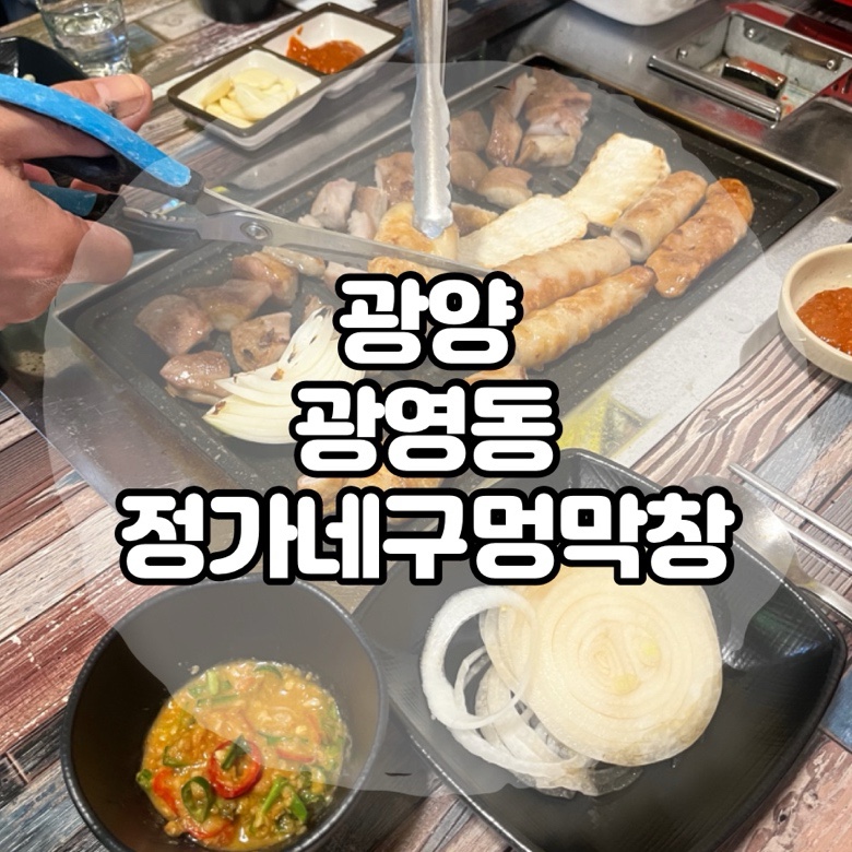 정가네구멍막창 이미지