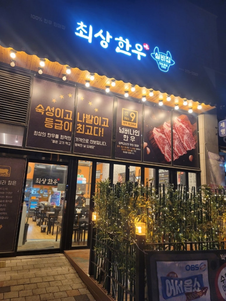 최상한우실비집 이미지