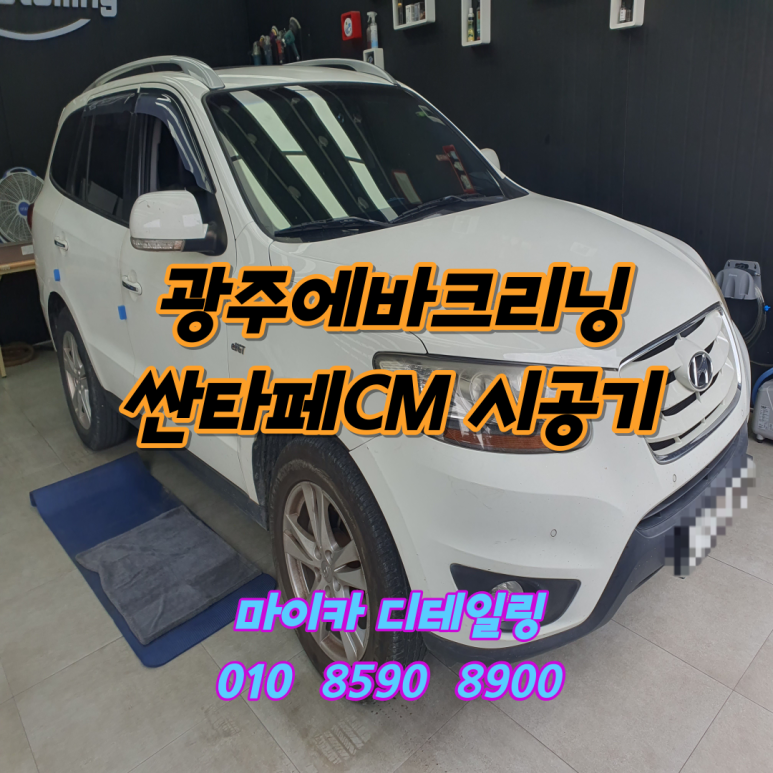 광주실내크리닝에바크리닝광주출장스팀세차마이카디테일링 이미지
