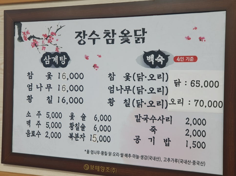 장수참옻닭 이미지