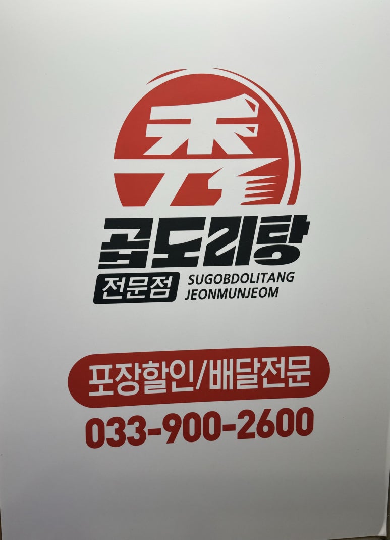 수곱도리탕전문점원주점 이미지