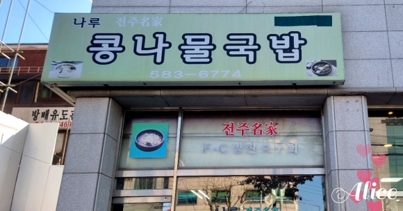 나루전주명가 콩나물국밥 사진 2