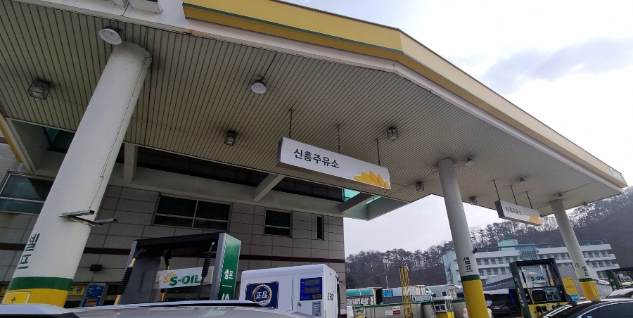 신흥주유소 이미지