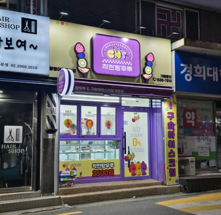 슈가탕후루 이미지