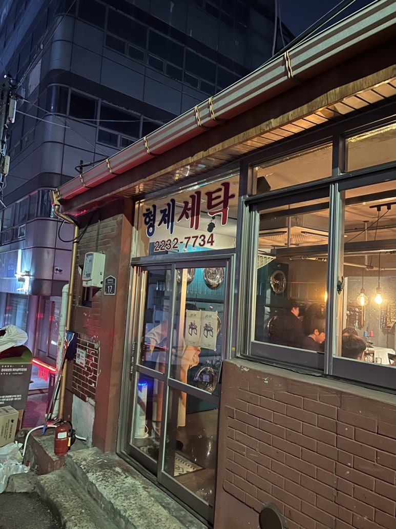 형제세탁 이미지