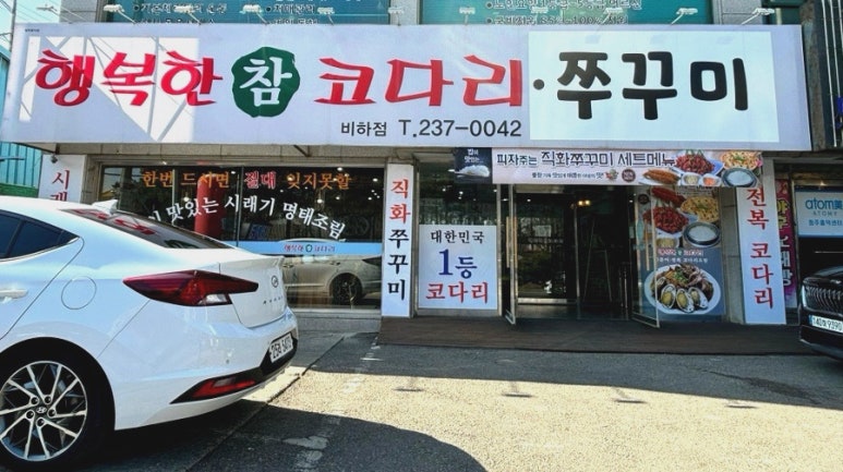 행복한 참 코다리 비하점 이미지