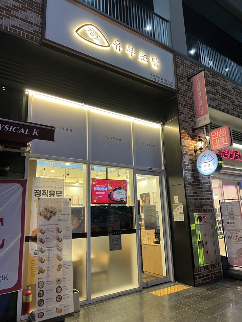 정직유부유니시티점 이미지