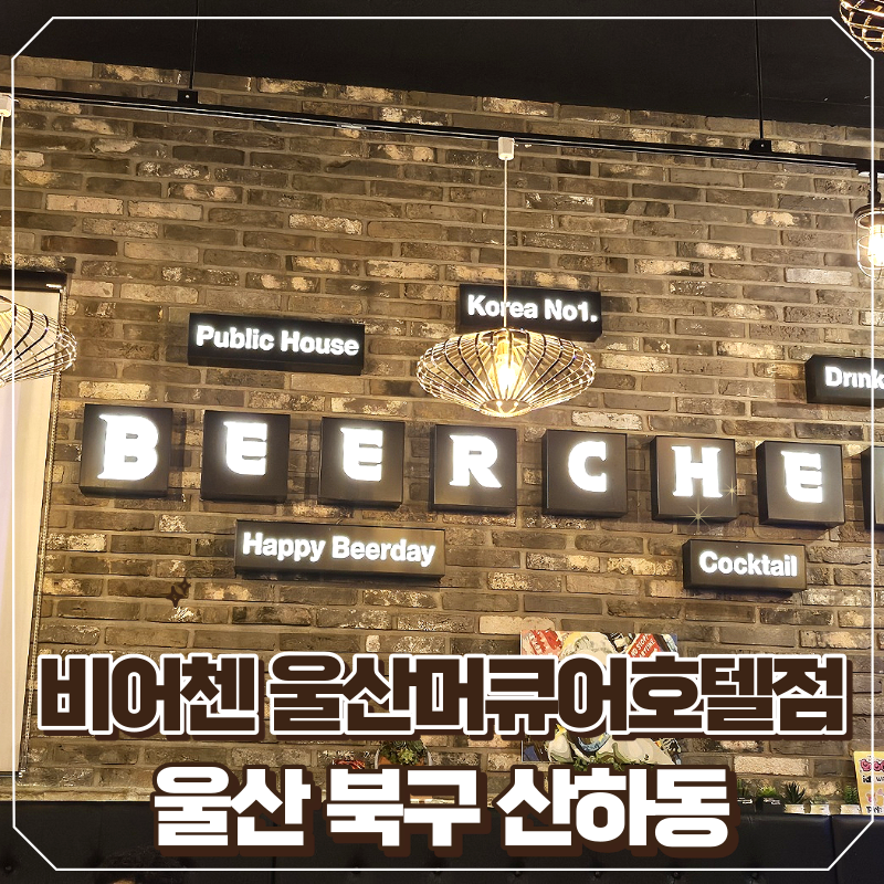 비어첸울산머큐어호텔점 이미지