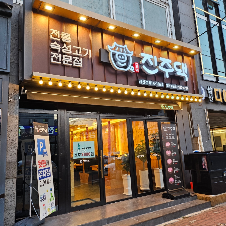 진주댁SINCE1994 이미지