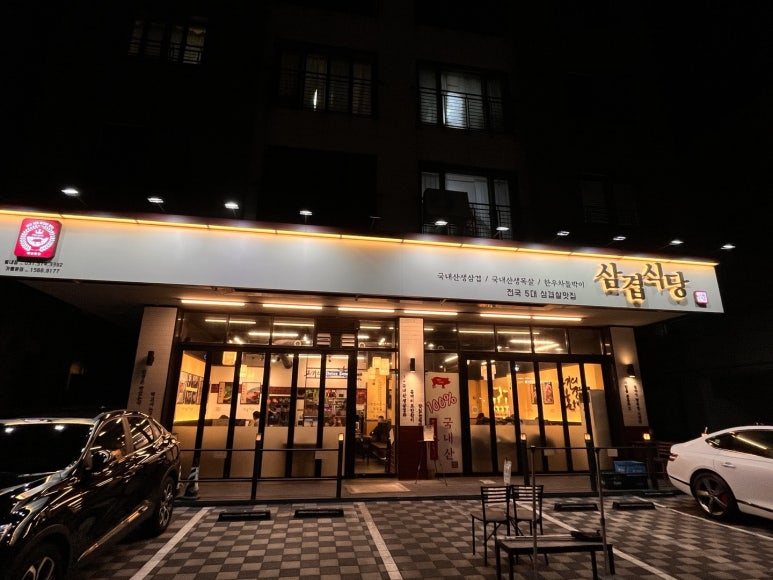 삼겹식당 별내점 이미지