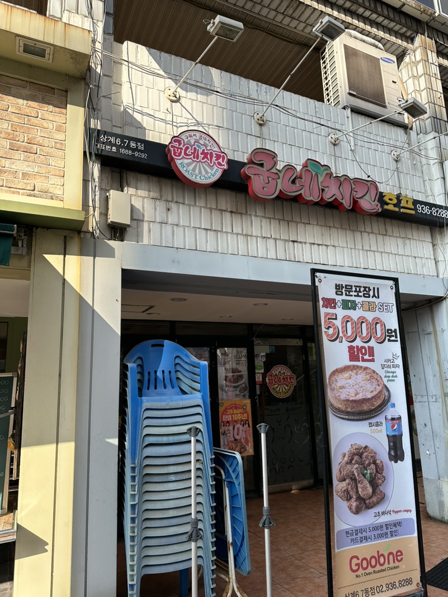 굽네치킨상계 이미지